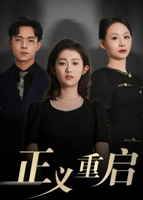 白露未晞 热播剧